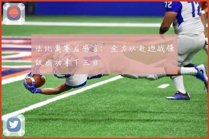 法比奥赛后感言：全力以赴迎战强敌成功拿下三分