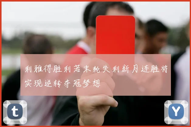 利雅得胜利若末轮失利新月连胜将实现逆转夺冠梦想
